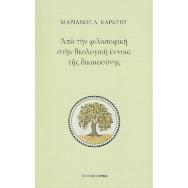 ΑΠΟ ΤΗΝ ΦΙΛΟΣΟΦΙΚΗ ΣΤΗΝ ΘΕΟΛΟΓΙΚΗ ΕΝΝΟΙΑ ΤΗΣ ΔΙΚΑΙΟΣΥΝΗΣ - εξωφυλλο