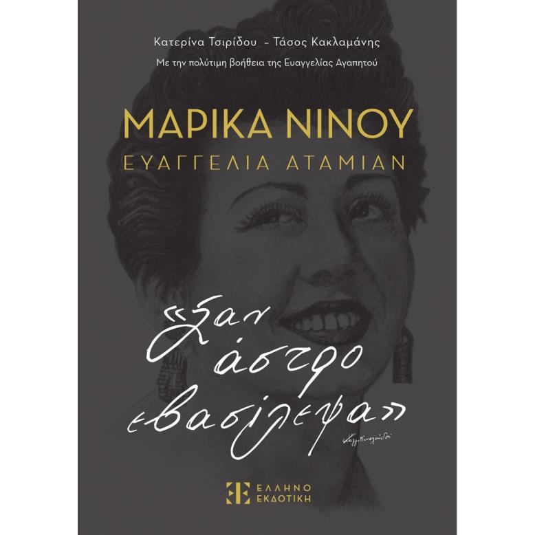 ΜΑΡΙΚΑ ΝΙΝΟΥ - ΕΥΑΓΓΕΛΙΑ ΑΤΑΜΙΑΝ - «ΣΑΝ ΑΣΤΡΟ ΕΒΑΣΙΛΕΨΑ»