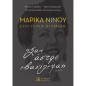 ΜΑΡΙΚΑ ΝΙΝΟΥ - ΕΥΑΓΓΕΛΙΑ ΑΤΑΜΙΑΝ - «ΣΑΝ ΑΣΤΡΟ ΕΒΑΣΙΛΕΨΑ»