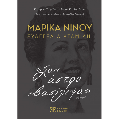 ΜΑΡΙΚΑ ΝΙΝΟΥ - ΕΥΑΓΓΕΛΙΑ ΑΤΑΜΙΑΝ - «ΣΑΝ ΑΣΤΡΟ ΕΒΑΣΙΛΕΨΑ» - εξωφυλλο