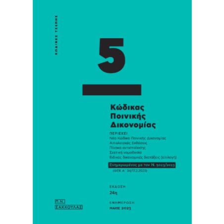 ΚΩΔΙΚΑ ΠΟΙΝΙΚΗΣ ΔΙΚΟΝΟΜΙΑΣ : ΠΕΡΙΕΧΕΙ ΝΕΟ ΚΩΔΙΚΑ ΠΟΙΝΙΚΗΣ ΔΙΚΟΝΟΜΙΑΣ, ΑΙΤΙΟΛΟΓΙΚΕΣ ΕΚΘΕΣΕΙΣ,ΠΙΝΑΚΑ ΑΝΤΙΣΤΟΙΧΙΣΗΣ,ΣΧΕΤΙΚΗ ΝΟΜΟΘΕΣ