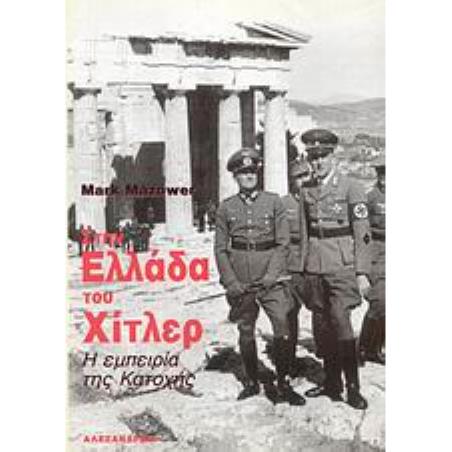 ΣΤΗΝ ΕΛΛΑΔΑ ΤΟΥ ΧΙΤΛΕΡ Η ΕΜΠΕΙΡΙΑ ΤΗΣ ΚΑΤΟΧΗΣ ΝΕΟΤΕΡΗ ΚΑΙ ΣΥΓΧΡΟΝΗ ΙΣΤΟΡΙΑ
