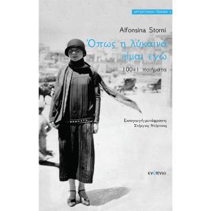 ΟΠΩΣ Η ΛΥΚΑΙΝΑ ΕΙΜΑΙ ΕΓΩ (100+1) ΠΟΙΗΜΑΤΑ