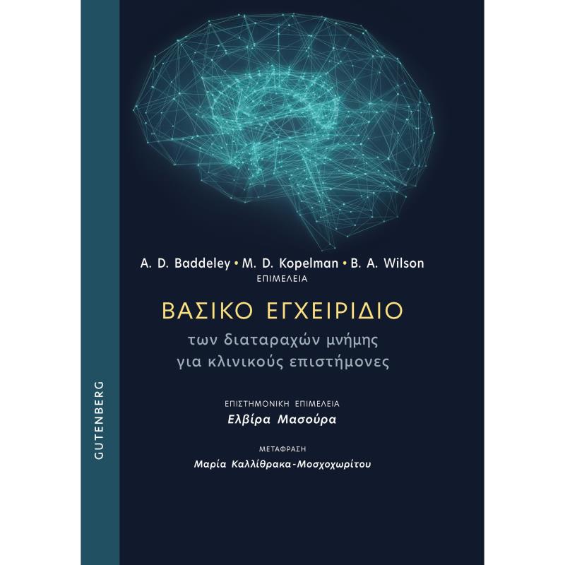 ΒΑΣΙΚΟ ΕΓΧΕΙΡΙΔΙΟ ΤΩΝ ΔΙΑΤΑΡΑΧΩΝ ΜΝΗΜΗΣ ΓΙΑ ΚΛΙΝΙΚΟΥΣ ΕΠΙΣΤΗΜΟΝΕΣ