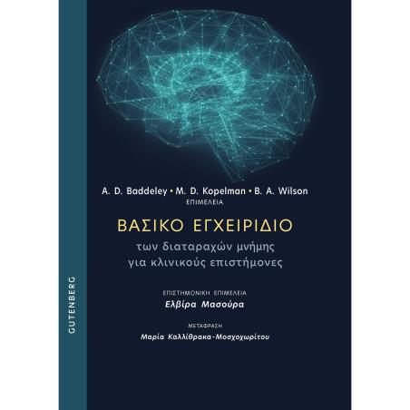 ΒΑΣΙΚΟ ΕΓΧΕΙΡΙΔΙΟ ΤΩΝ ΔΙΑΤΑΡΑΧΩΝ ΜΝΗΜΗΣ ΓΙΑ ΚΛΙΝΙΚΟΥΣ ΕΠΙΣΤΗΜΟΝΕΣ