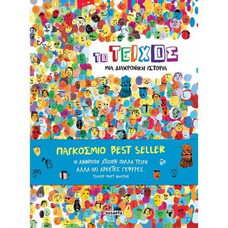 ΤΟ ΤΕΙΧΟΣ 2Η ΕΚΔΟΣΗ