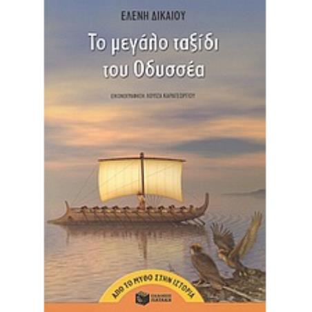 ΑΠΟ ΤΟ ΜΥΘΟ ΣΤΗΝ ΙΣΤΟΡΙΑ ΤΟ ΜΕΓΑΛΟ ΤΑΞΙΔΙ ΤΟΥ ΟΔΥΣΣΕΑ - εξωφυλλο