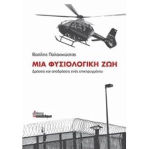 ΜΙΑ ΦΥΣΙΟΛΟΓΙΚΗ ΖΩΗ ΔΡΑΣΕΙΣ ΚΑΙ ΑΠΟΔΡΑΣΕΙΣ ΕΝΟΣ ΕΠΙΚΗΡΥΓΜΕΝΟΥ 2Η ΕΚΔΟΣΗ - εξωφυλλο