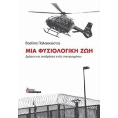 ΜΙΑ ΦΥΣΙΟΛΟΓΙΚΗ ΖΩΗ ΔΡΑΣΕΙΣ ΚΑΙ ΑΠΟΔΡΑΣΕΙΣ ΕΝΟΣ ΕΠΙΚΗΡΥΓΜΕΝΟΥ 2Η ΕΚΔΟΣΗ - εξωφυλλο