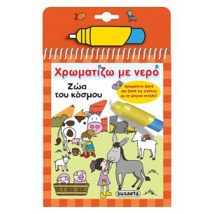 ΧΡΩΜΑΤΙΖΩ ΜΕ ΝΕΡΟ 7: ΖΩΑ ΤΟΥ ΚΟΣΜΟΥ - εξωφυλλο