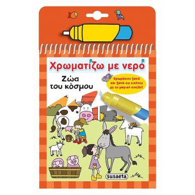 ΧΡΩΜΑΤΙΖΩ ΜΕ ΝΕΡΟ 7: ΖΩΑ ΤΟΥ ΚΟΣΜΟΥ - εξωφυλλο
