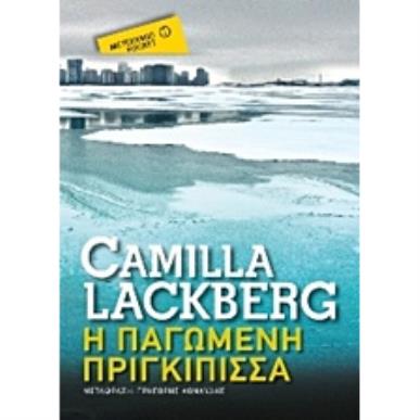 ΜΕΤΑΙΧΜΙΟ POCKET Η ΠΑΓΩΜΕΝΗ ΠΡΙΓΚΙΠΙΣΣΑ - εξωφυλλο