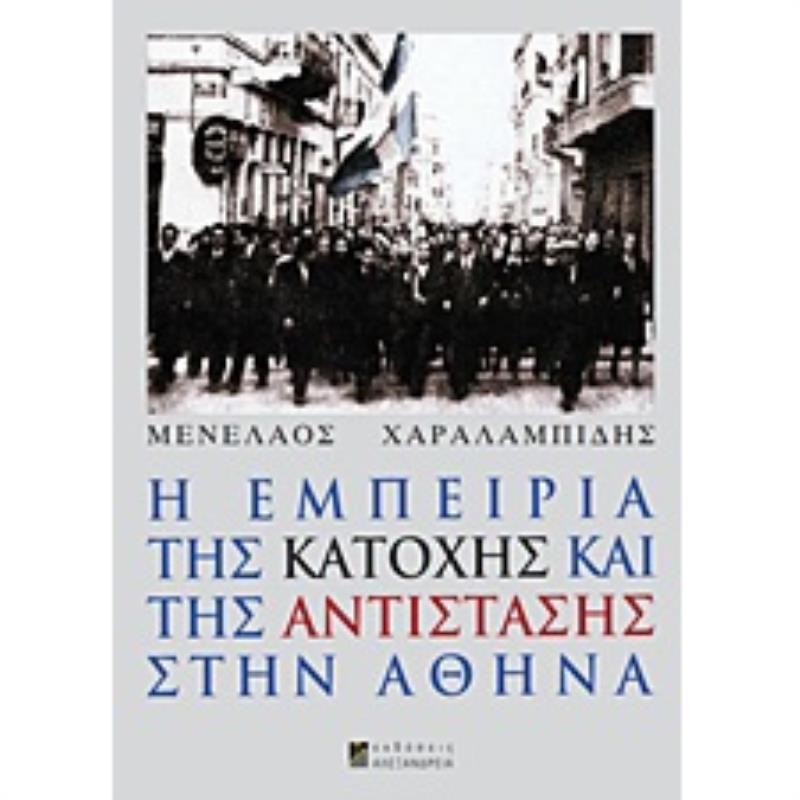 Η ΕΜΠΕΙΡΙΑ ΤΗΣ ΚΑΤΟΧΗΣ ΚΑΙ ΤΗΣ ΑΝΤΙΣΤΑΣΗΣ ΣΤΗΝ ΑΘΗΝΑ 1Η ΕΚΔΟΣΗ