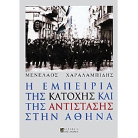Η ΕΜΠΕΙΡΙΑ ΤΗΣ ΚΑΤΟΧΗΣ ΚΑΙ ΤΗΣ ΑΝΤΙΣΤΑΣΗΣ ΣΤΗΝ ΑΘΗΝΑ 1Η ΕΚΔΟΣΗ - εξωφυλλο
