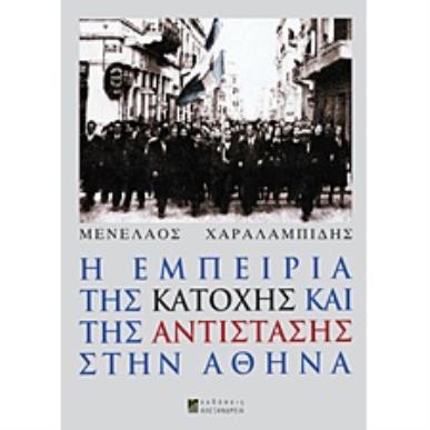 Η ΕΜΠΕΙΡΙΑ ΤΗΣ ΚΑΤΟΧΗΣ ΚΑΙ ΤΗΣ ΑΝΤΙΣΤΑΣΗΣ ΣΤΗΝ ΑΘΗΝΑ 1Η ΕΚΔΟΣΗ - εξωφυλλο