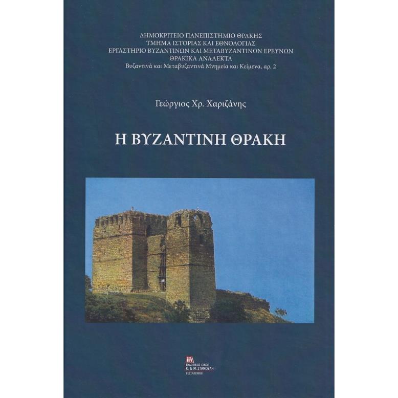 Η ΒΥΖΑΝΤΙΝΗ ΘΡΑΚΗ