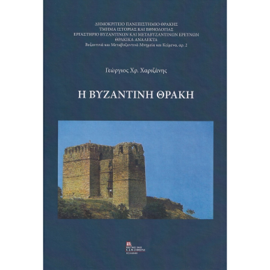 Η ΒΥΖΑΝΤΙΝΗ ΘΡΑΚΗ - εξωφυλλο