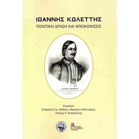 ΙΩΑΝΝΗΣ ΚΩΛΕΤΤΗΣ - ΠΟΛΙΤΙΚΗ ΔΡΑΣΗ ΚΑΙ ΑΠΕΙΚΟΝΙΣΕΙΣ