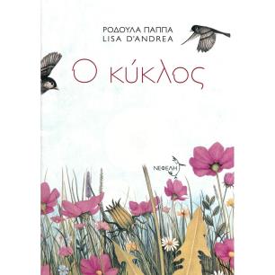 Ο ΚΥΚΛΟΣ