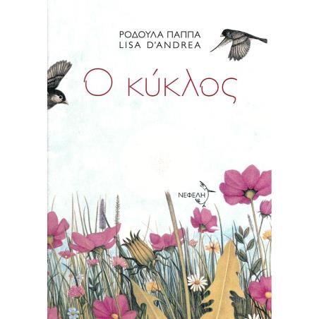 Ο ΚΥΚΛΟΣ
