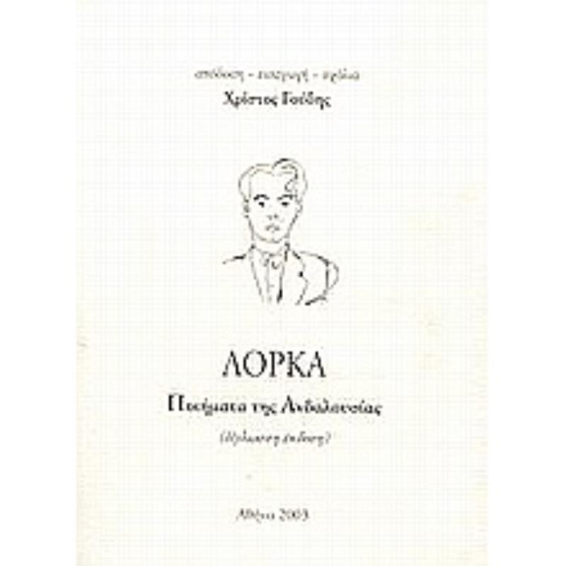 ΠΟΙΗΜΑΤΑ ΤΗΣ ΑΝΔΑΛΟΥΣΙΑΣ