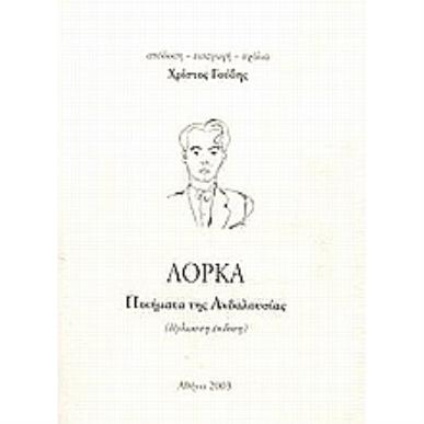 ΠΟΙΗΜΑΤΑ ΤΗΣ ΑΝΔΑΛΟΥΣΙΑΣ - εξωφυλλο