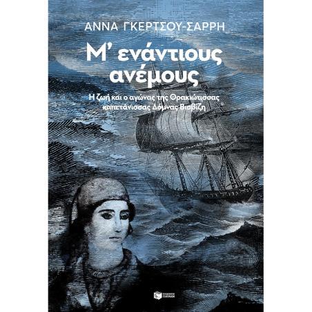 Μ΄ΕΝΆΝΤΙΟΥΣ ΑΝΈΜΟΥΣ