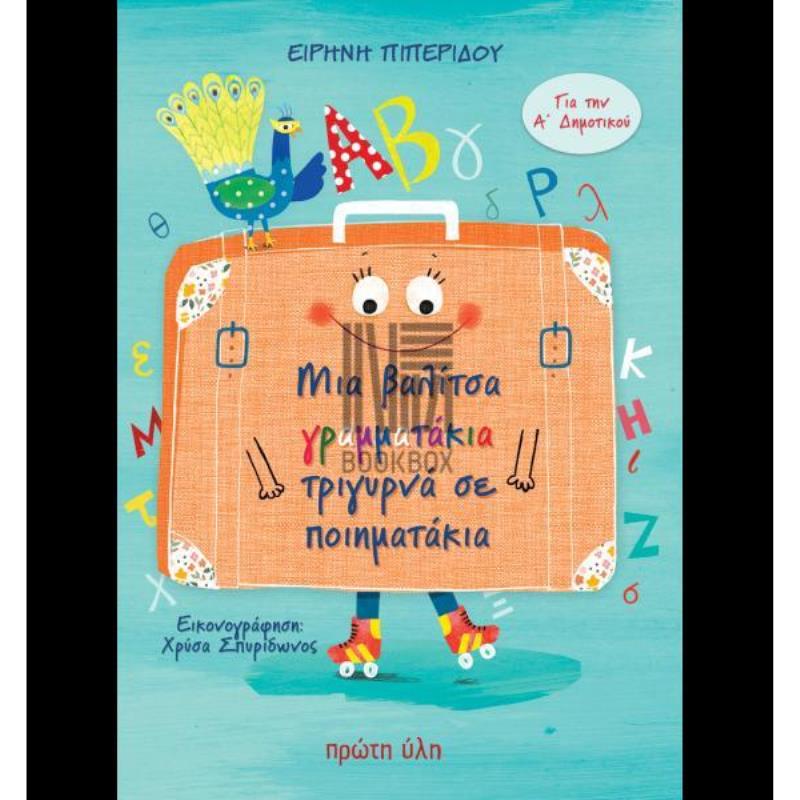 ΜΙΑ ΒΑΛΙΤΣΑ ΓΡΑΜΜΑΤΑΚΙΑ ΤΡΙΓΥΡΝΑ ΣΕ ΠΟΙΗΜΑΤΑΚΙΑ