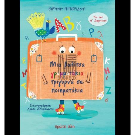 ΜΙΑ ΒΑΛΙΤΣΑ ΓΡΑΜΜΑΤΑΚΙΑ ΤΡΙΓΥΡΝΑ ΣΕ ΠΟΙΗΜΑΤΑΚΙΑ