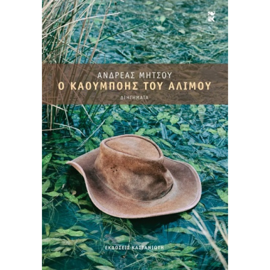 Ο ΚΑΟΥΜΠΟΗΣ ΤΟΥ ΑΛΙΜΟΥ - εξωφυλλο