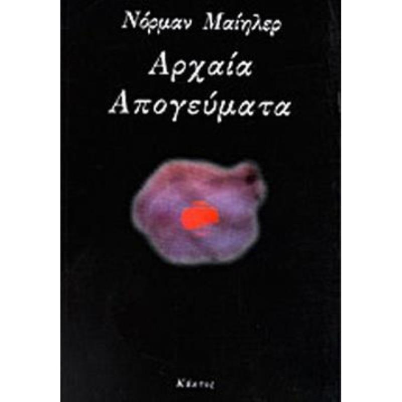 ΑΡΧΑΙΑ ΑΠΟΓΕΥΜΑΤΑ