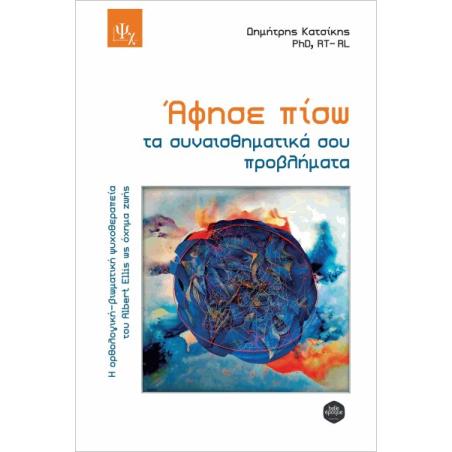 ΑΦΗΣΕ ΠΙΣΩ ΤΑ ΣΥΝΑΙΣΘΗΜΑΤΙΚΑ ΣΟΥ ΠΡΟΒΛΗΜΑΤΑ