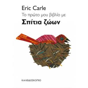 ΤΟ ΠΡΩΤΟ ΒΙΒΛΙΟ ΜΕ ΣΠΙΤΙΑ ΖΩΩΝ - εξωφυλλο