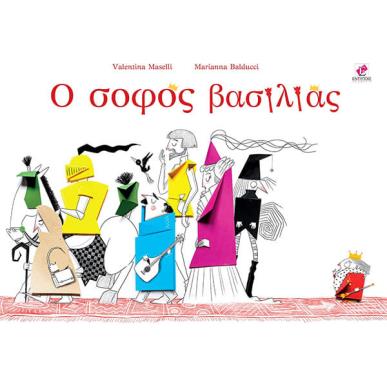 Ο ΣΟΦΟΣ ΒΑΣΙΛΙΑΣ - εξωφυλλο
