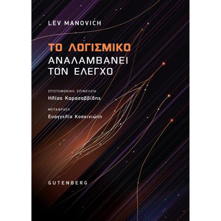 ΤΟ ΛΟΓΙΣΜΙΚΟ ΑΝΑΛΑΜΒΑΝΕΙ ΤΟΝ ΕΛΕΓΧΟ