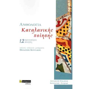 ΑΝΘΟΛΟΓΙΑ ΚΑΤΑΛΑΝΙΚΗΣ ΠΟΙΗΣΗΣ 12 ΠΡΩΤΟΠΟΡΟΙ ΠΟΙΗΤΕΣ (ΔΙΓΛΩΣΣΗ ΕΚΔΟΣΗ: ΚΑΤΑΛΑΝΙΚΑ- ΕΛΛΗΝΙΚΑ)