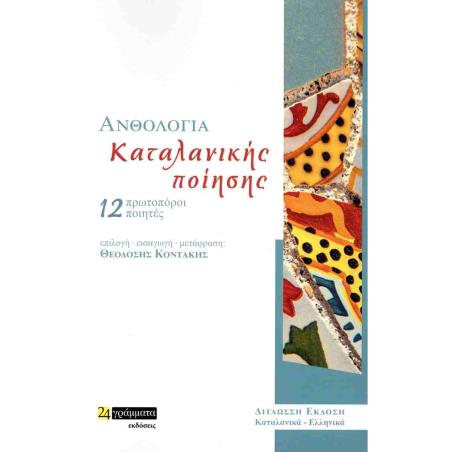 ΑΝΘΟΛΟΓΙΑ ΚΑΤΑΛΑΝΙΚΗΣ ΠΟΙΗΣΗΣ 12 ΠΡΩΤΟΠΟΡΟΙ ΠΟΙΗΤΕΣ (ΔΙΓΛΩΣΣΗ ΕΚΔΟΣΗ: ΚΑΤΑΛΑΝΙΚΑ- ΕΛΛΗΝΙΚΑ)