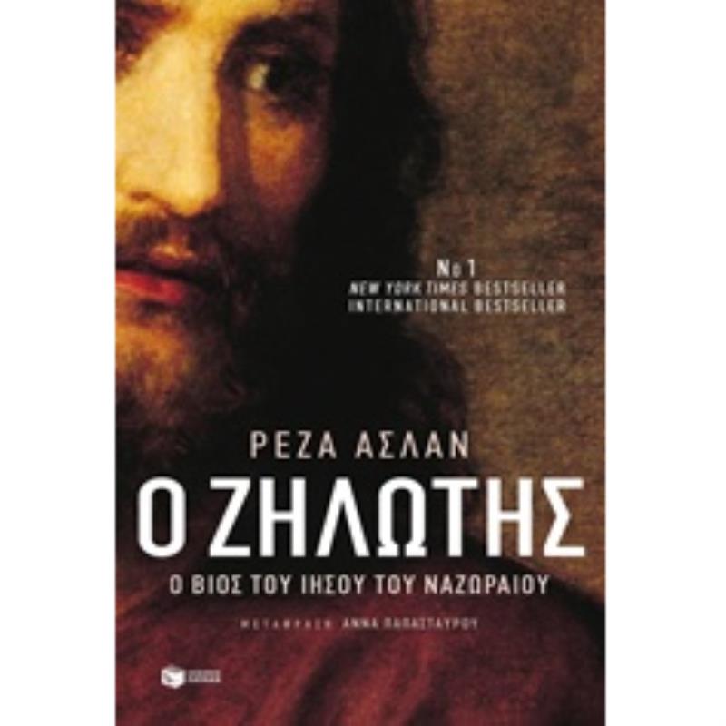 Ο ΖΗΛΩΤΉΣ
