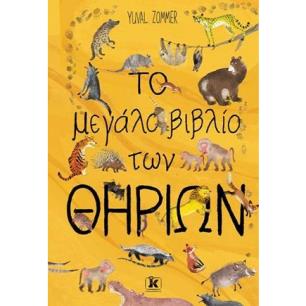 ΤΟ ΜΕΓΑΛΟ ΒΙΒΛΙΟ ΤΩΝ ΘΗΡΙΩΝ - εξωφυλλο