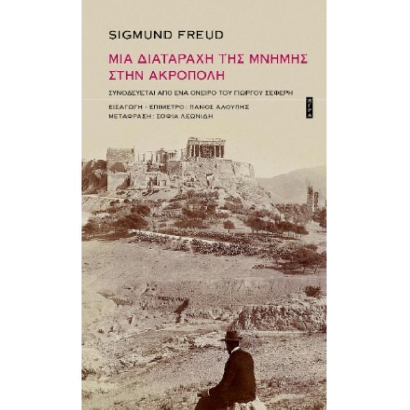 ΜΙΑ ΔΙΑΤΑΡΑΧΗ ΤΗΣ ΜΝΗΜΗΣ ΣΤΗΝ ΑΚΡΟΠΟΛΗ ΣΥΝΟΔΕΥΕΤΑΙ ΑΠΟ ΕΝΑ ΟΝΕΙΡΟ ΤΟΥ ΓΙΩΡΓΟΥ ΣΕΦΕΡΗ 2Η ΕΚΔΟΣΗ