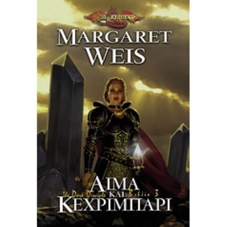 DRAGONLANCE ΑΙΜΑ ΚΑΙ ΚΕΧΡΙΜΠΑΡΙ