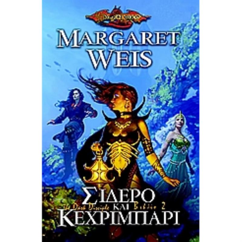 DRAGONLANCE ΣΙΔΕΡΟ ΚΑΙ ΚΕΧΡΙΜΠΑΡΙ