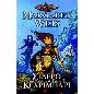 DRAGONLANCE ΣΙΔΕΡΟ ΚΑΙ ΚΕΧΡΙΜΠΑΡΙ