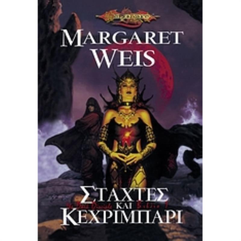 DRAGONLANCE ΣΤΑΧΤΕΣ ΚΑΙ ΚΕΧΡΙΜΠΑΡΙ