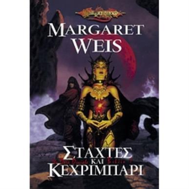 DRAGONLANCE ΣΤΑΧΤΕΣ ΚΑΙ ΚΕΧΡΙΜΠΑΡΙ - εξωφυλλο