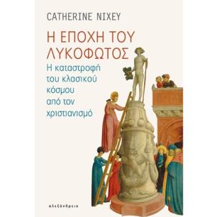 Η ΕΠΟΧΗ ΤΟΥ ΛΥΚΟΦΩΤΟΣ Η ΚΑΤΑΣΤΡΟΦΗ ΤΟΥ ΚΛΑΣΙΚΟΥ ΚΟΣΜΟΥ ΑΠΟ ΤΟΝ ΧΡΙΣΤΙΑΝΙΣΜΟ