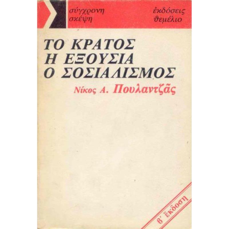 ΤΟ ΚΡΑΤΟΣ, Η ΕΞΟΥΣΙΑ, Ο ΣΟΣΙΑΛΙΣΜΟΣ ΣΥΓΧΡΟΝΗ ΣΚΕΨΗ