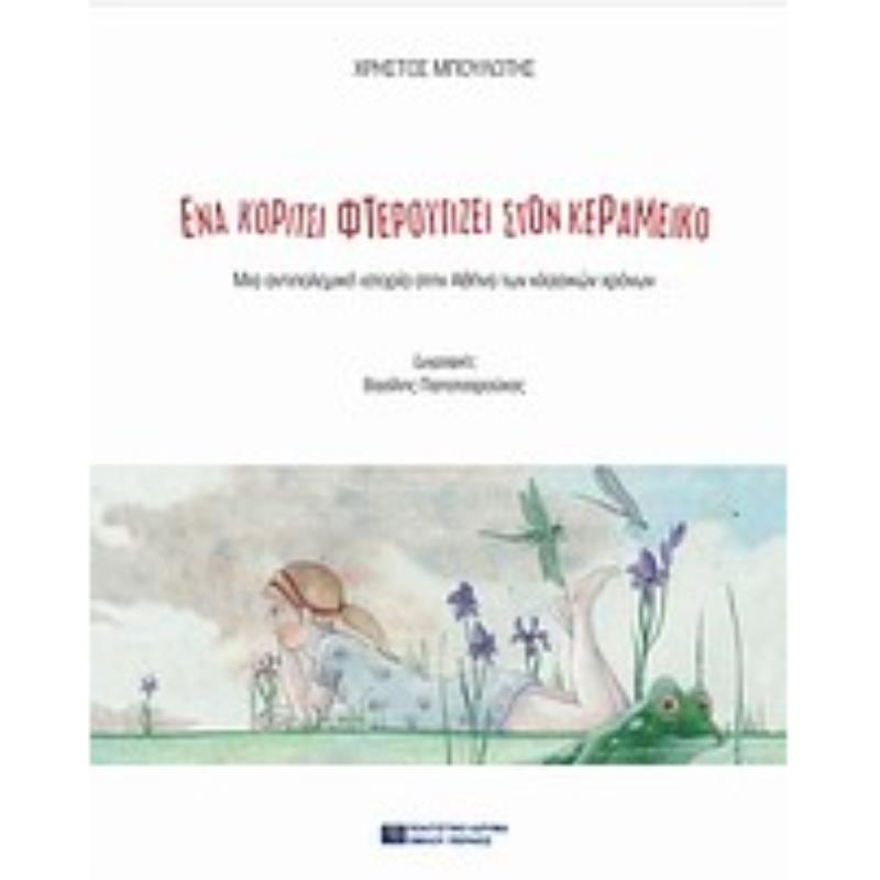 ΠΑΡΑΜΥΘΙΑ ΕΝΑ ΚΟΡΙΤΣΙ ΦΤΕΡΟΥΓΙΖΕΙ ΣΤΟΝ ΚΕΡΑΜΕΙΚΟ ΜΙΑ ΑΝΤΙΠΟΛΕΜΙΚΗ ΙΣΤΟΡΙΑ ΣΤΗΝ ΑΘΗΝΑ ΤΩΝ ΚΛΑΣΙΚΩΝ ΧΡΟΝΩΝ