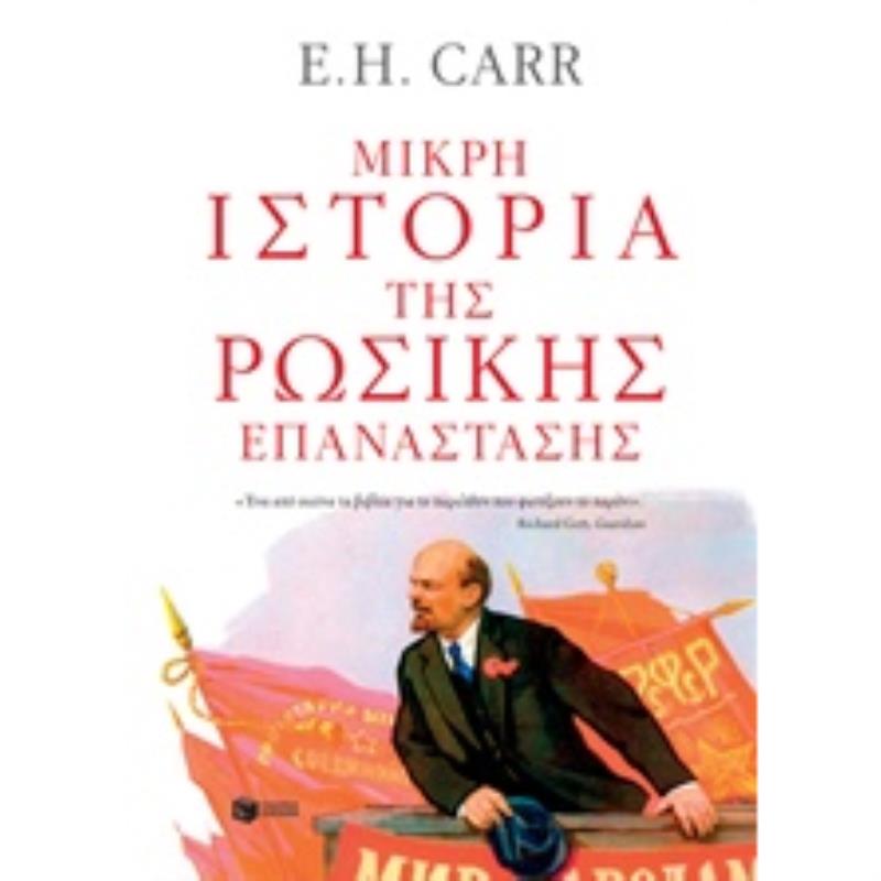 ΜΙΚΡΗ ΙΣΤΟΡΙΑ ΤΗΣ ΡΩΣΙΚΗΣ ΕΠΑΝΑΣΤΑΣΗΣ ΘΕΩΡΗΤΙΚΕΣ ΕΠΙΣΤΗΜΕΣ 1Η ΕΚΔΟΣΗ