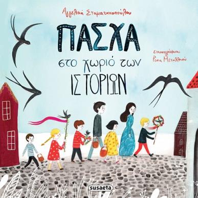 ΠΑΣΧΑ ΣΤΟ ΧΩΡΙΟ ΤΩΝ ΙΣΤΟΡΙΩΝ - εξωφυλλο